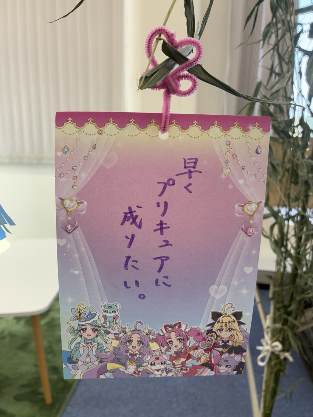ハート型のモール飾りが結ばれた短冊に、夢のような願い事が書かれている